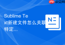 sublime text新建文件怎么关联特定编程语言语法