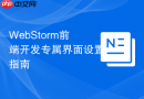 WebStorm前端开发专属界面设置指南