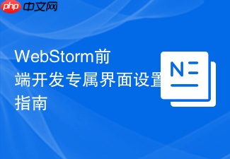 webstorm前端开发专属界面设置指南