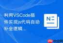 利用vscode插件实现js代码自动补全逻辑