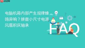 电脑机箱内部产生规律蜂鸣异响？排查小尺寸电源风扇积灰轴承