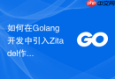 如何在Golang开发中引入Zitadel作为基于角色的RBAC鉴权数据库