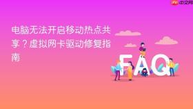 电脑无法开启移动热点共享?虚拟网卡驱动修复指南