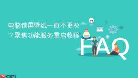 电脑锁屏壁纸一直不更换?聚焦功能服务重启教程