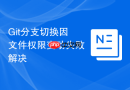 Git分支切换因文件权限变动失败解决