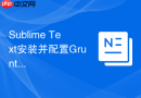 sublime text安装并配置grunt流程自动化管理插件