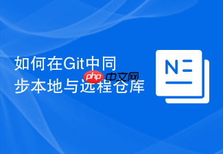 如何在git中同步本地与远程仓库