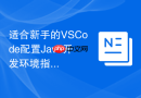 适合新手的VSCode配置Java开发环境指南