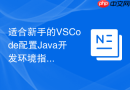 适合新手的vscode配置java开发环境指南