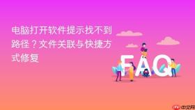 电脑打开软件提示找不到路径？文件关联与快捷方式修复