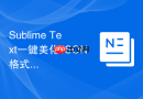 sublime text一键美化json格式数据的快捷键