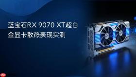 蓝宝石RX 9070 XT超白金显卡散热表现实测