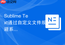 sublime text通过自定义文件规避系统冲突的方法
