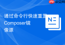 通过命令行快速重置Composer镜像源