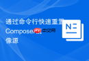 通过命令行快速重置composer镜像源