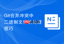 Git合并冲突中二进制文件的处理技巧