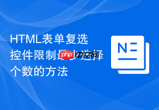 html表单复选控件限制最少选择个数的方法
