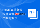 html表单复选控件限制最少选择个数的方法