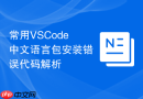常用vscode中文语言包安装错误代码解析