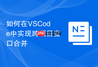 如何在vscode中实现跨项目窗口合并