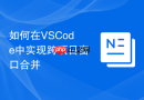 如何在vscode中实现跨项目窗口合并