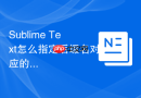 sublime text怎么指定后缀名对应的文件类型？