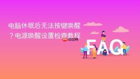 电脑休眠后无法按键唤醒?电源唤醒设置检查教程