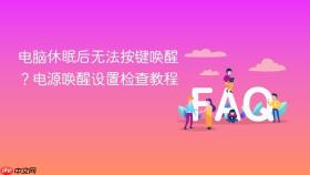 电脑休眠后无法按键唤醒？电源唤醒设置检查教程
