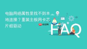 电脑网络属性里找不到本地连接？重装主板网卡芯片组驱动
