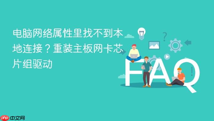 电脑网络属性里找不到本地连接?重装主板网卡芯片组驱动