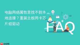 电脑网络属性里找不到本地连接？重装主板网卡芯片组驱动