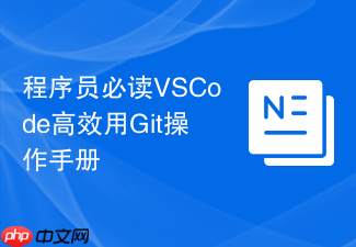 程序员必读vscode高效用git操作手册