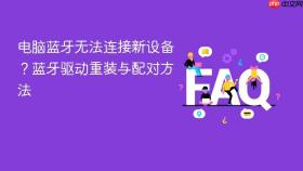 电脑蓝牙无法连接新设备?蓝牙驱动重装与配对方法