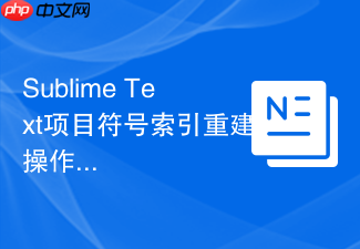 sublime text项目符号索引重建操作指南
