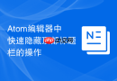 Atom编辑器中快速隐藏顶部标题栏的操作