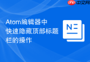 atom编辑器中快速隐藏顶部标题栏的操作
