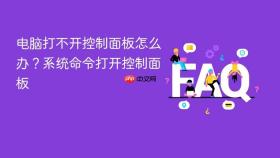 电脑打不开控制面板怎么办？系统命令打开控制面板