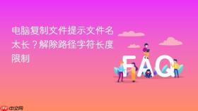 电脑复制文件提示文件名太长？解除路径字符长度限制