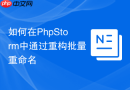 如何在phpstorm中通过重构批量重命名