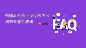 电脑耳机插上没反应怎么调节音量合成器