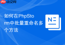 如何在phpstorm中批量重命名多个方法