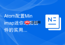 Atom配置Minimap迷你地图插件的实用技巧