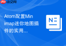 atom配置minimap迷你地图插件的实用技巧