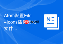 Atom配置File-Icons插件美化文件图标的步骤
