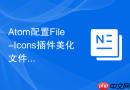 atom配置file-icons插件美化文件图标的步骤