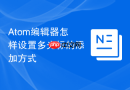 atom编辑器怎样设置多光标的添加方式