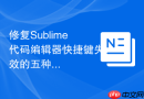 修复sublime代码编辑器快捷键失效的五种常见方法