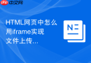 HTML网页中怎么用iframe实现文件上传