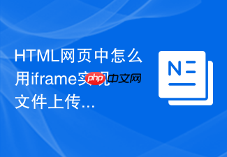 html网页中怎么用iframe实现文件上传