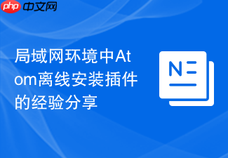 局域网环境中atom离线安装插件的经验分享